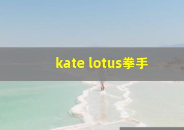 kate lotus拳手